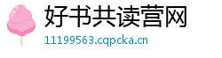 好书共读营网 好书共读营网